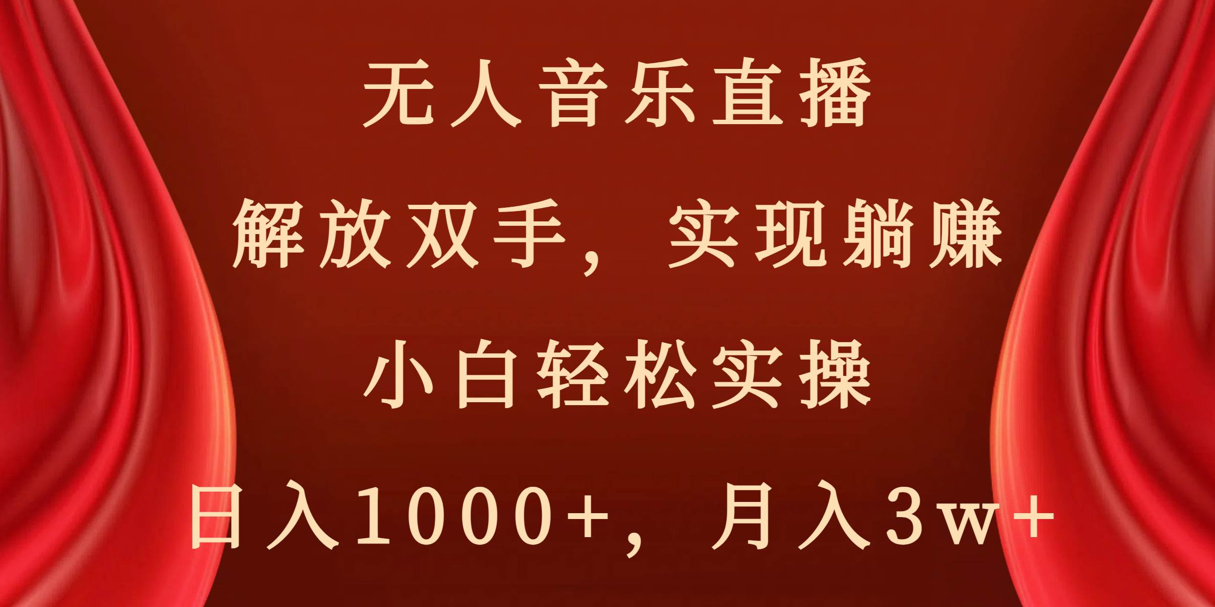 无人音乐直播，解放双手，实现躺赚，小白轻松实操，日入1000+，月入3w+-云峥科技网