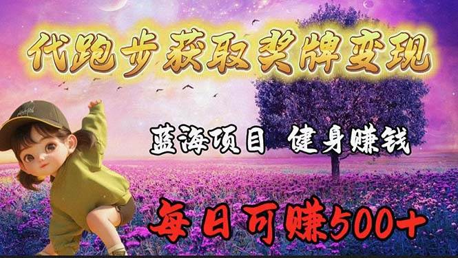 蓝海奖牌代跑步业务，轻松日赚300+-云峥科技网