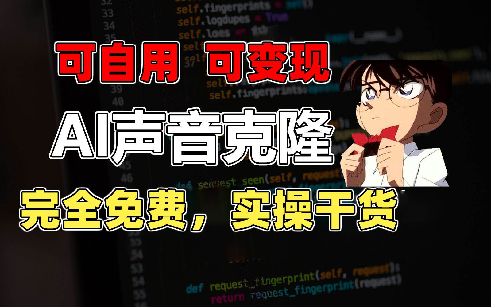 1分钟素材克隆出完美声音，秒杀市面所有配音软件，完全免费，实操干货+...-云峥科技网