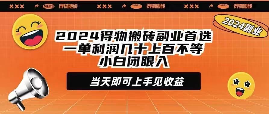 2024得物搬砖副业首选一单利润几十上百不等小白闭眼当天即可上手见收益-云峥科技网
