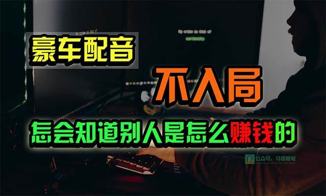 豪车配音，一个惊掉下巴，闷声发财的小生意，日赚15万!!!-云峥科技网