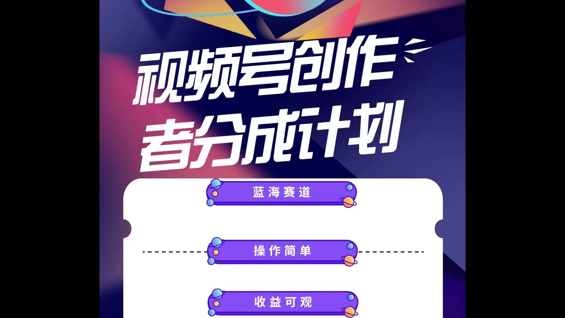 蓝海项目，视频号创作分成计划，小白也能轻松上手，日入1000+-云峥科技网
