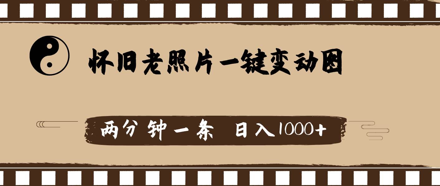 怀旧老照片，AI一键变动图，两分钟一条，日入1000+-云峥科技网