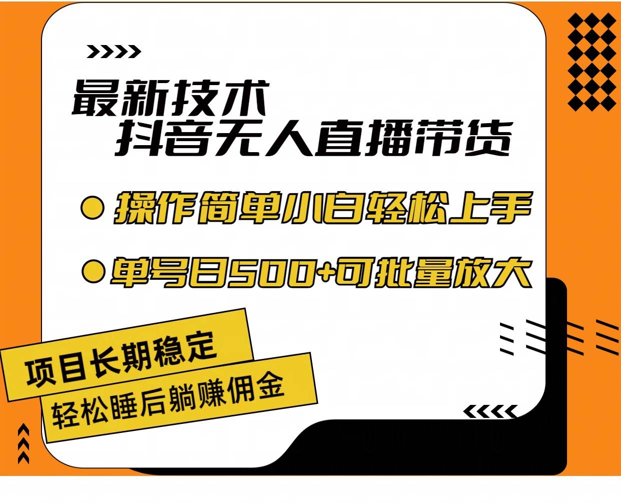 最新技术无人直播带货，不违规不封号，操作简单小白轻松上手单日单号收...-云峥科技网