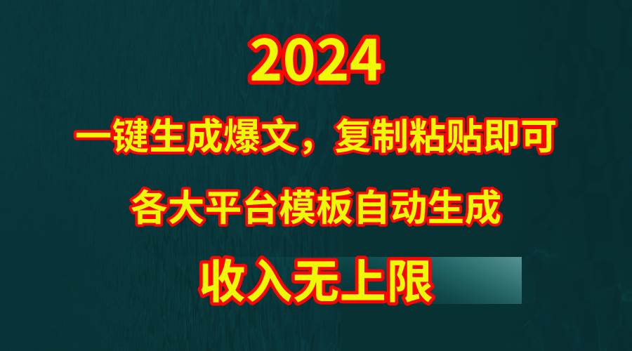 4月最新爆文黑科技，套用模板一键生成爆文，无脑复制粘贴，隔天出收益，...-云峥科技网