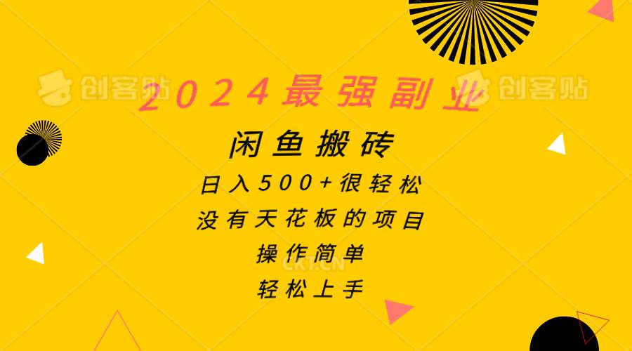 2024最强副业，闲鱼搬砖日入500+很轻松，操作简单，轻松上手-云峥科技网