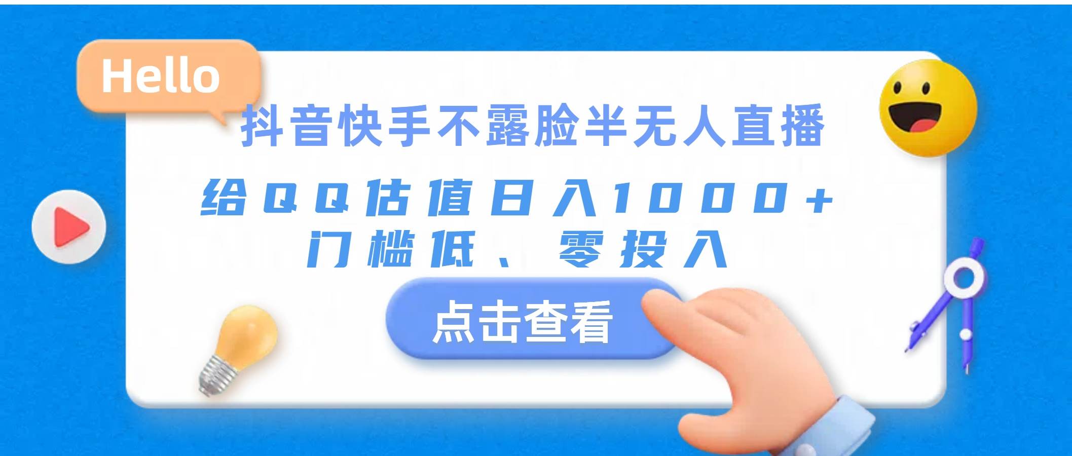 抖音快手不露脸半无人直播，给QQ估值日入1000+，门槛低、零投入-云峥科技网