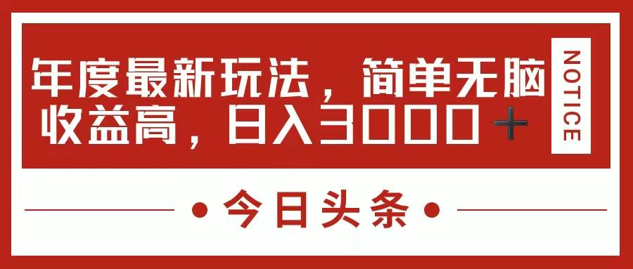今日头条新玩法，简单粗暴收益高，日入3000+-云峥科技网