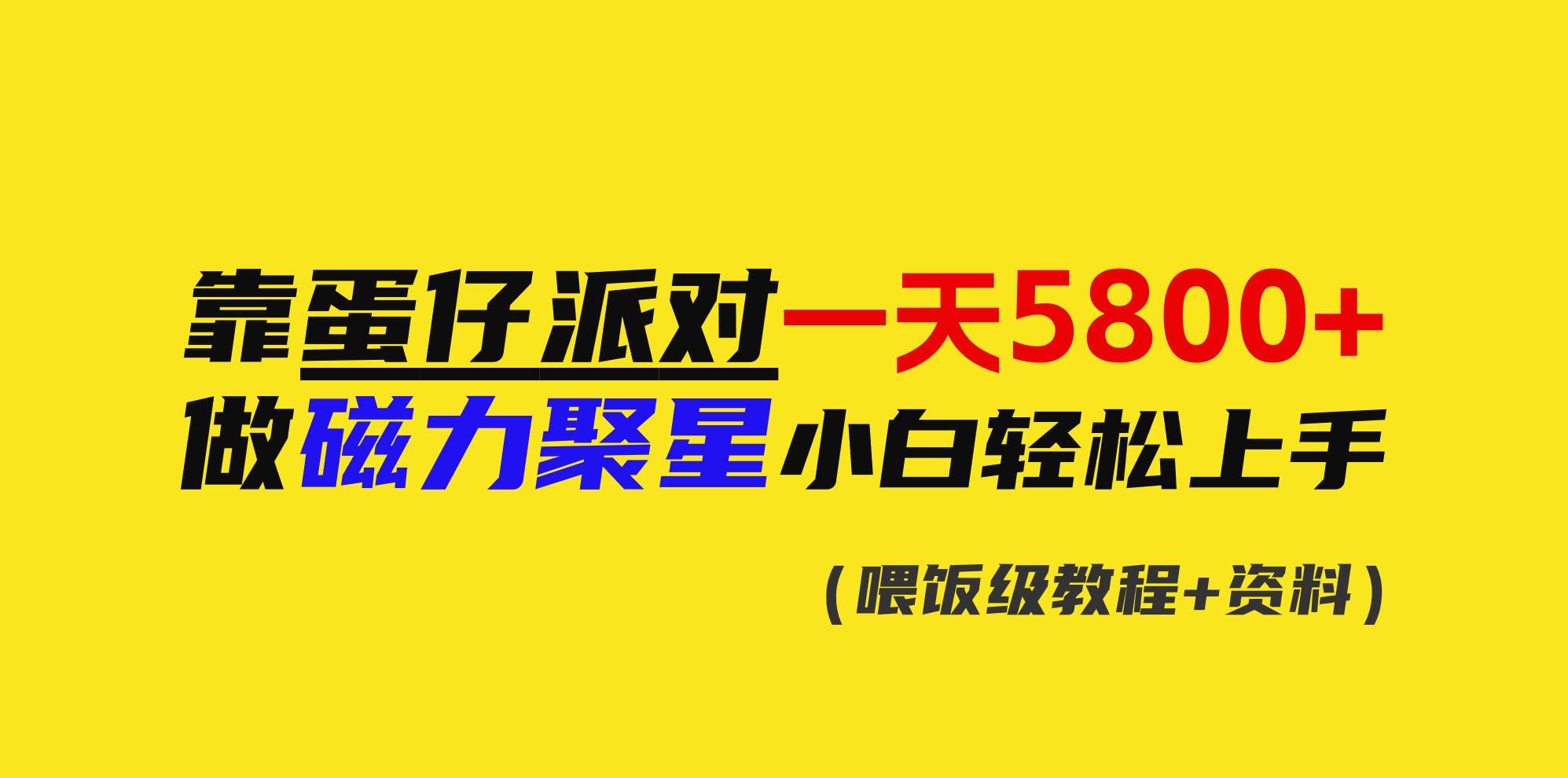 靠蛋仔派对一天5800+，小白做磁力聚星轻松上手-云峥科技网
