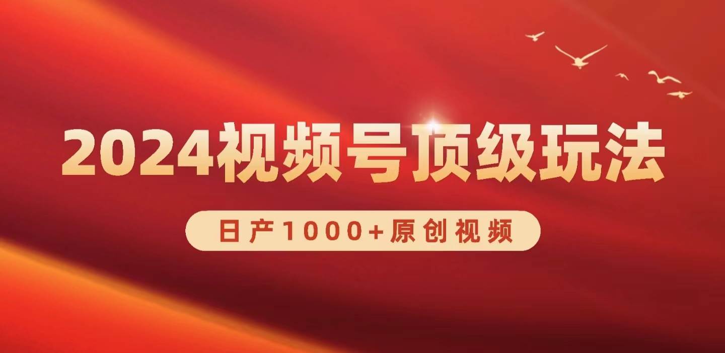 2024视频号新赛道，日产1000+原创视频，轻松实现日入3000+-云峥科技网