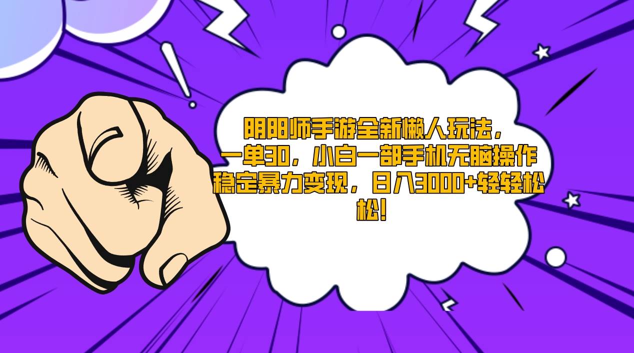 阴阳师手游全新懒人玩法，一单30，小白一部手机无脑操作，稳定暴力变现...-云峥科技网