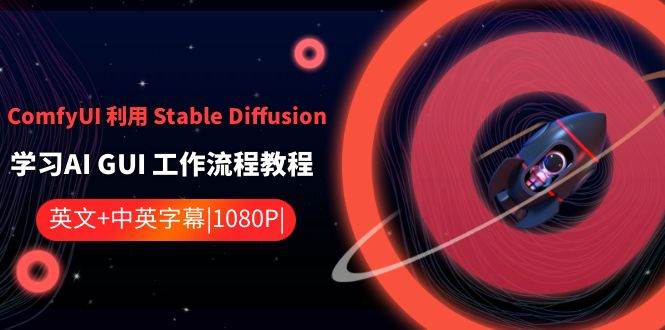 ComfyUI 利用 Stable Diffusion 学习AI GUI 工作流程教程-中英字幕-云峥科技网
