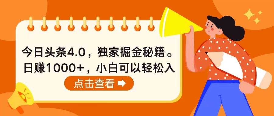 今日头条4.0，掘金秘籍。日赚1000+，小白可以轻松入手-云峥科技网