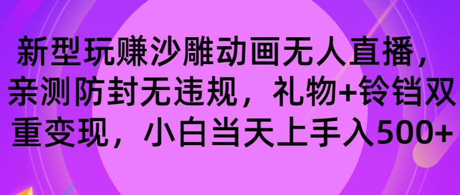 玩赚沙雕动画无人直播，防封无违规，礼物+铃铛双重变现 小白也可日入500-云峥科技网