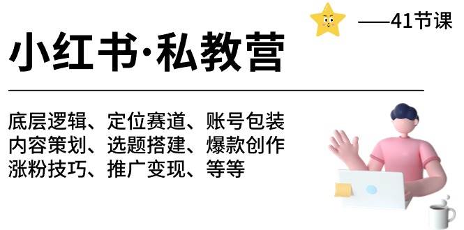 小红书 私教营 底层逻辑/定位赛道/账号包装/涨粉变现/月变现10w+等等-41节-云峥科技网