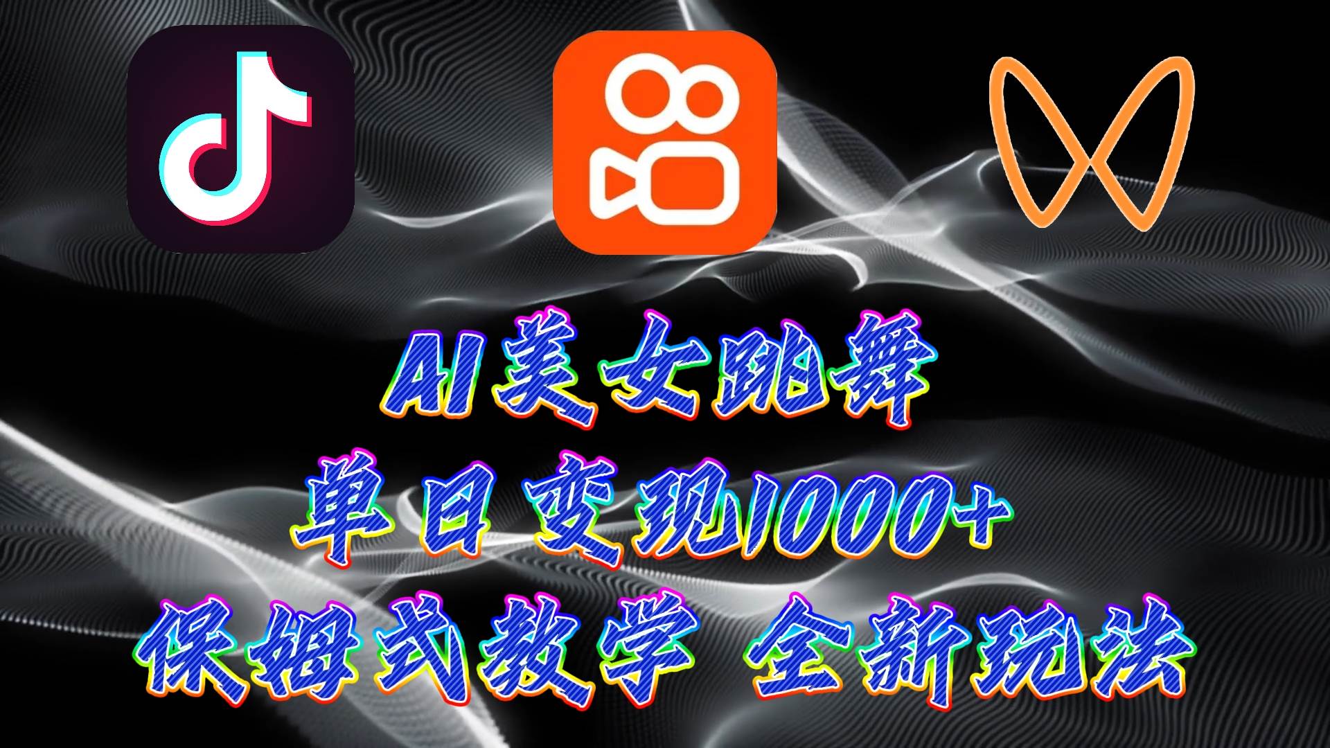 最新AI美女跳舞项目，暴力变现，螺旋起号，操作简单，小白也能轻松上手-云峥科技网