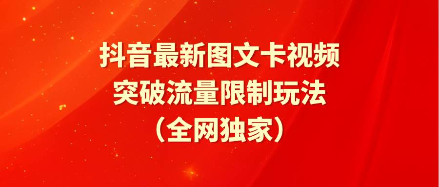 抖音最新图文卡视频 突破流量限制玩法-云峥科技网
