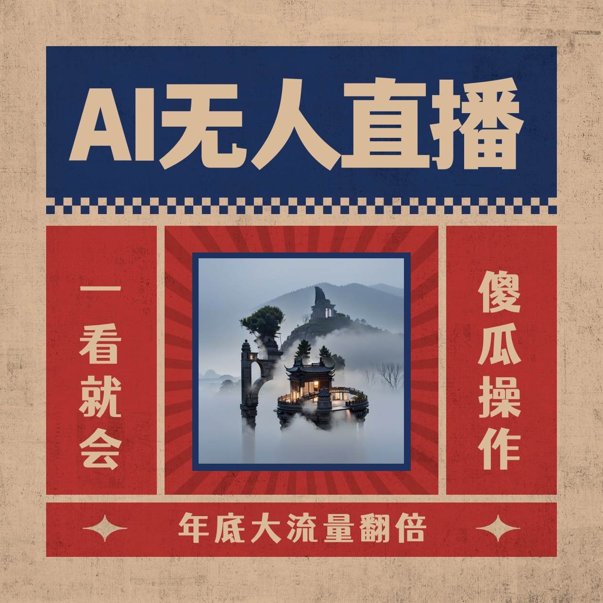 AI无人直播一看就会，日入1000+无需真人出镜，小白迅速上手开播，下播就提现的项目-云峥科技网