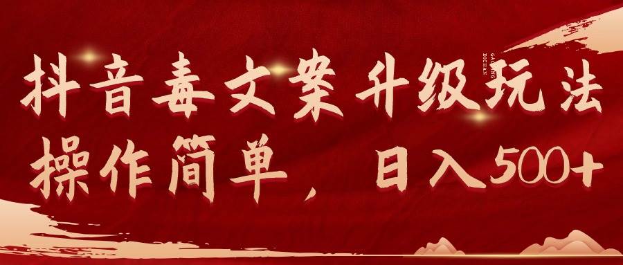 抖音毒文案升级玩法，操作简单，日入500+-云峥科技网