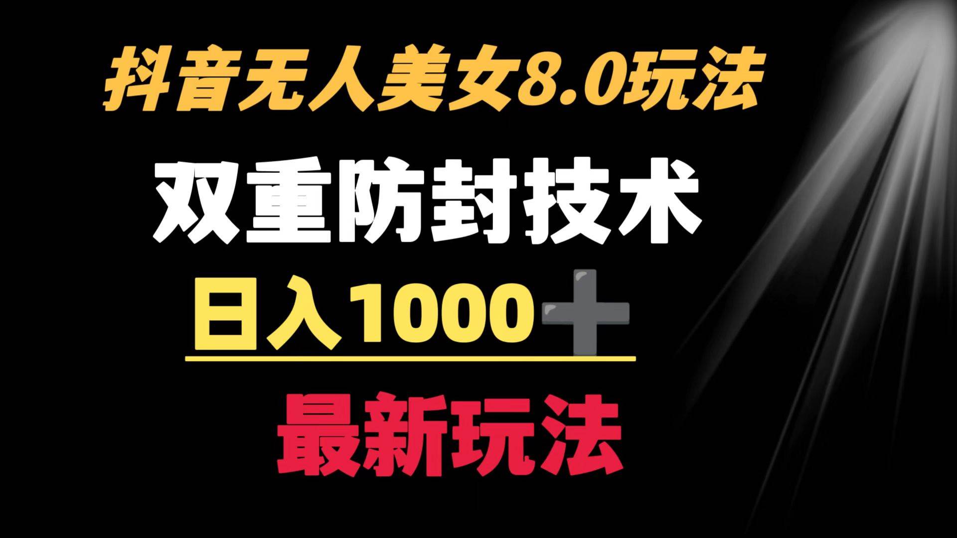 抖音无人美女玩法 双重防封手段 不封号日入1000+教程+软件+素材-云峥科技网