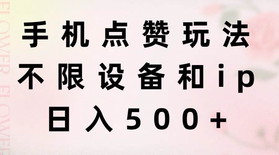 手机点赞玩法，不限设备和ip，日入500+-云峥科技网