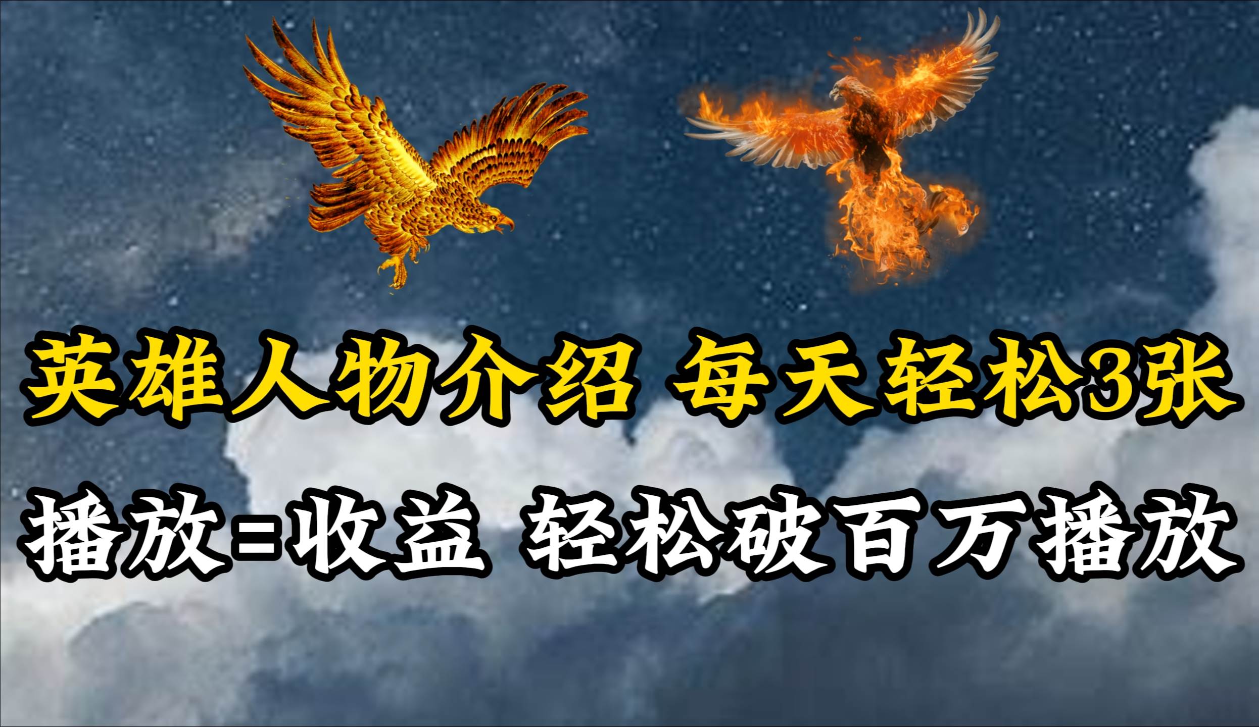英雄人物传记解说，每天轻松两三百，各个平台流量通吃，轻松破百万播放-云峥科技网
