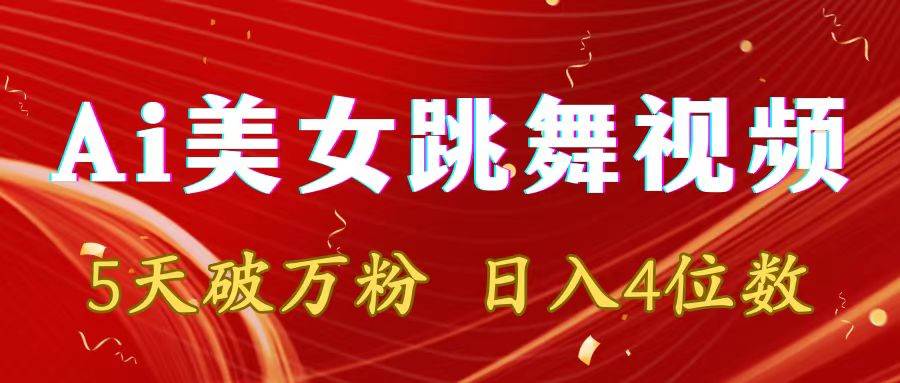 靠Ai美女跳舞视频，5天破万粉，日入4位数，多种变现方式-云峥科技网