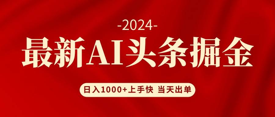 AI头条掘金 小白也能轻松上手 日入1000+-云峥科技网