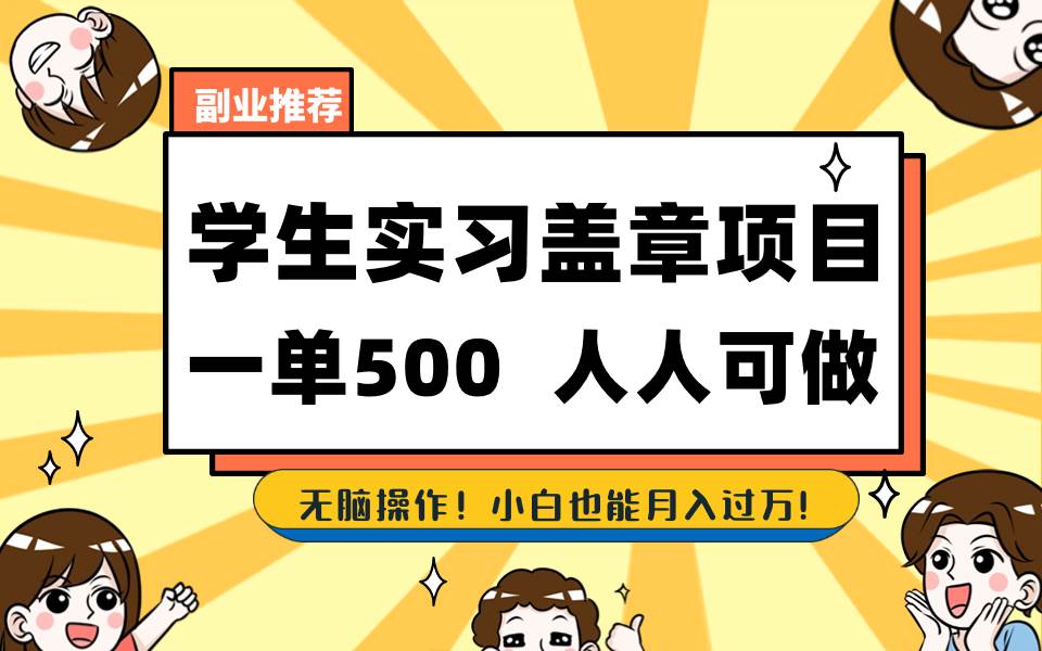 学生实习盖章项目，人人可做，一单500+-云峥科技网