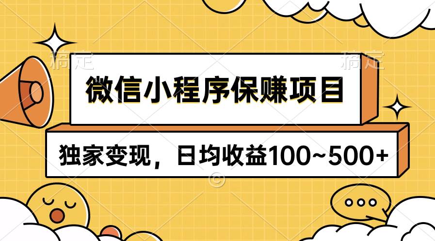 微信小程序保赚项目，独家变现，日均收益100~500+-云峥科技网
