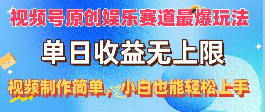 视频号原创娱乐赛道最爆玩法，单日收益无上限，视频制作简单，小白也能...-云峥科技网