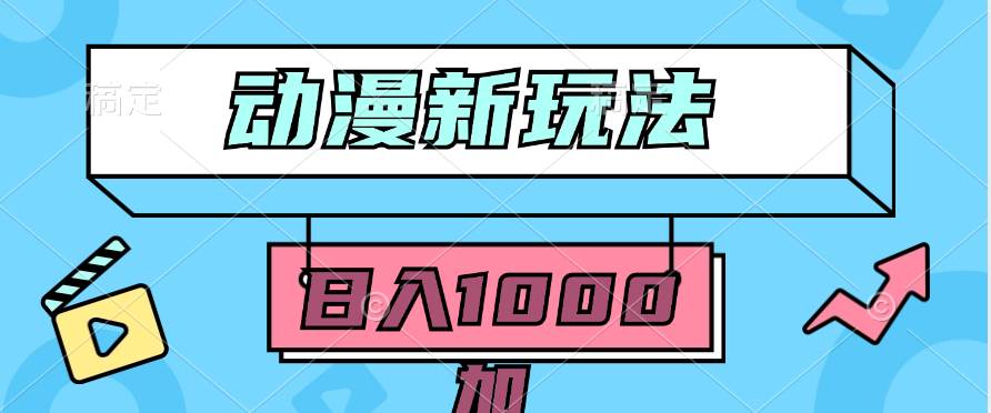 2024动漫新玩法，条条爆款5分钟一无脑搬运轻松日入1000加条100%过原创，-云峥科技网