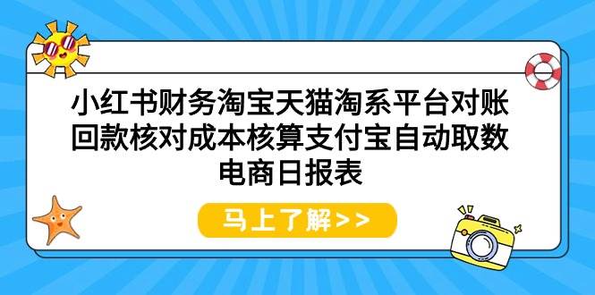 小红书财务淘宝天猫淘系平台对账回款核对成本核算支付宝自动取数电商日报表-云峥科技网