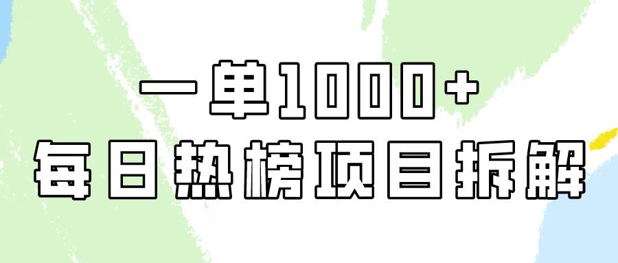 简单易学，每日热榜项目实操，一单纯利1000+-云峥科技网