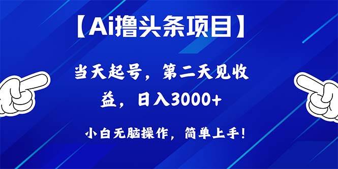 Ai撸头条，当天起号，第二天见收益，日入3000+-云峥科技网