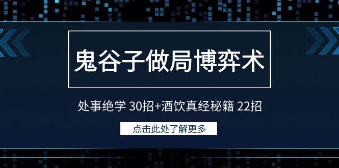 鬼谷子做局博弈术：处事绝学 30招+酒饮真经秘籍 22招-云峥科技网