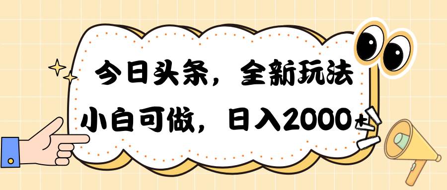 今日头条新玩法掘金，30秒一篇文章，日入2000+-云峥科技网