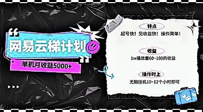 2024网易云云梯计划 单机日300+ 无脑月入5000+-云峥科技网