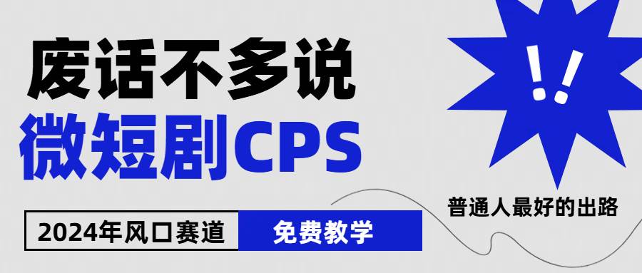 2024下半年微短剧风口来袭，周星驰小杨哥入场，免费教学 适用小白 月入2w+-云峥科技网
