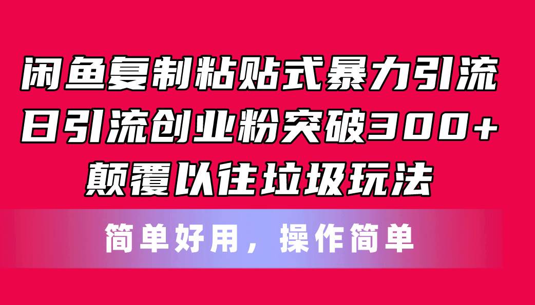 闲鱼复制粘贴式暴力引流，日引流突破300+，颠覆以往垃圾玩法，简单好用-云峥科技网