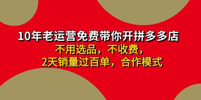 拼多多 最新合作开店日收4000+两天销量过百单，无学费、老运营代操作、...-云峥科技网
