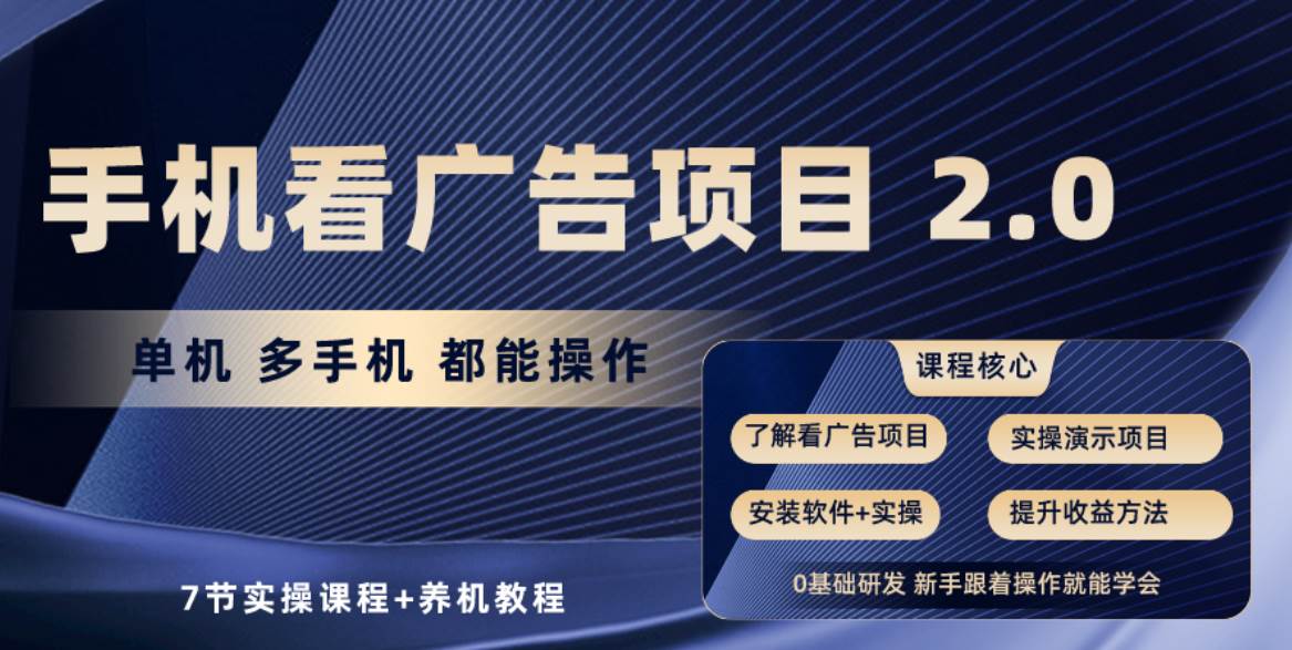 手机看广告项目2.0，单机收益30+，提现秒到账可矩阵操作-云峥科技网