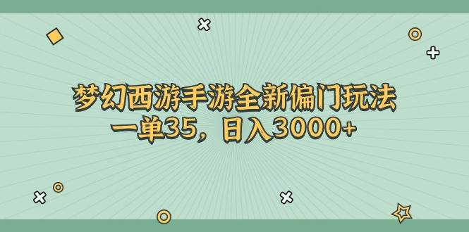 梦幻西游手游全新偏门玩法，一单35，日入3000+-云峥科技网