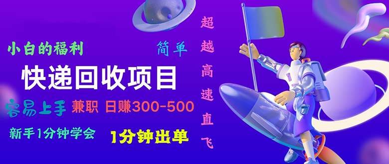 快递 回收项目，容易上手，小白一分钟学会，一分钟出单，日赚300~800-云峥科技网