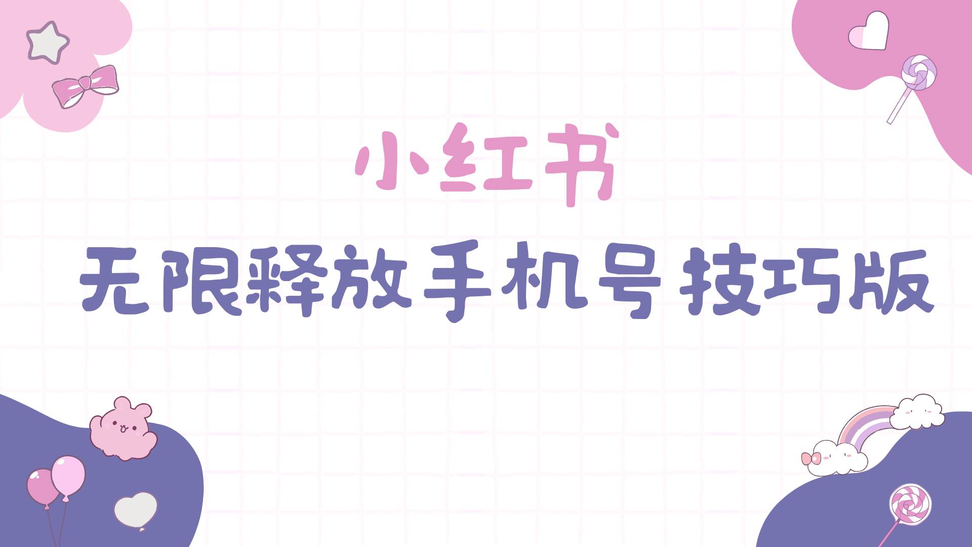 小红书无限释放手机号技巧版手慢无-云峥科技网