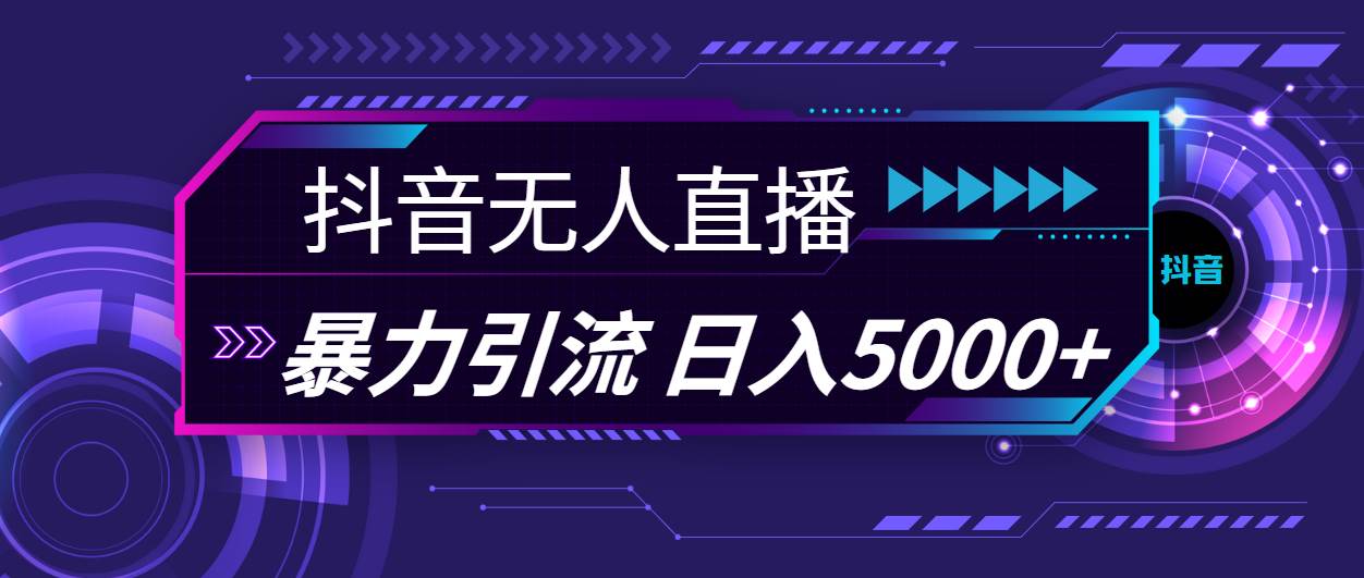 抖音无人直播，暴利引流，日入5000+-云峥科技网