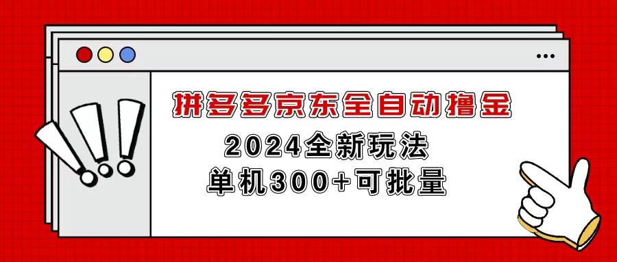拼多多京东全自动撸金，单机300+可批量-云峥科技网
