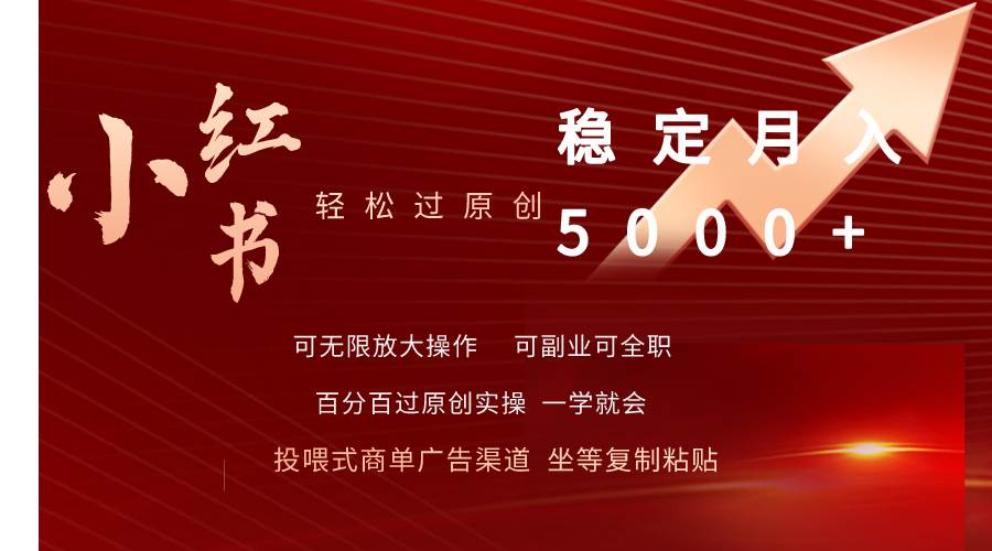 小红书轻松过原创稳定月入5000+-云峥科技网