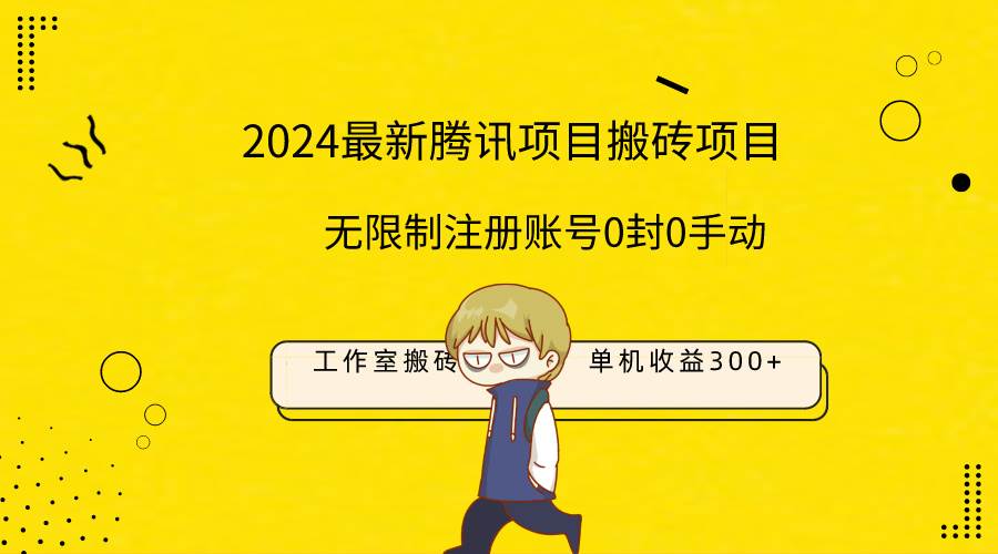 最新工作室搬砖项目，单机日入300+！无限制注册账号！0封！0手动！-云峥科技网