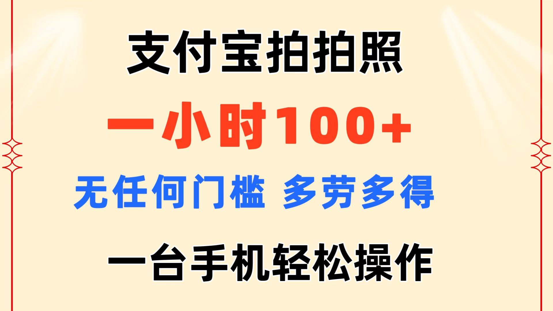 支付宝拍拍照 一小时100+ 无任何门槛  多劳多得 一台手机轻松操作-云峥科技网
